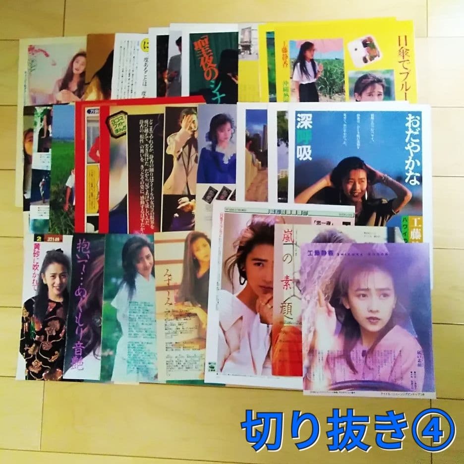 工藤静香　 雑誌 切り抜き　ポスター　明星　80年代アイドル　昭和