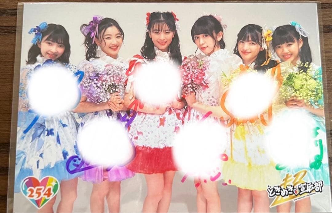 超ときめき宣伝部　とき宣　生写真　直筆　菅田愛貴　サイン入り