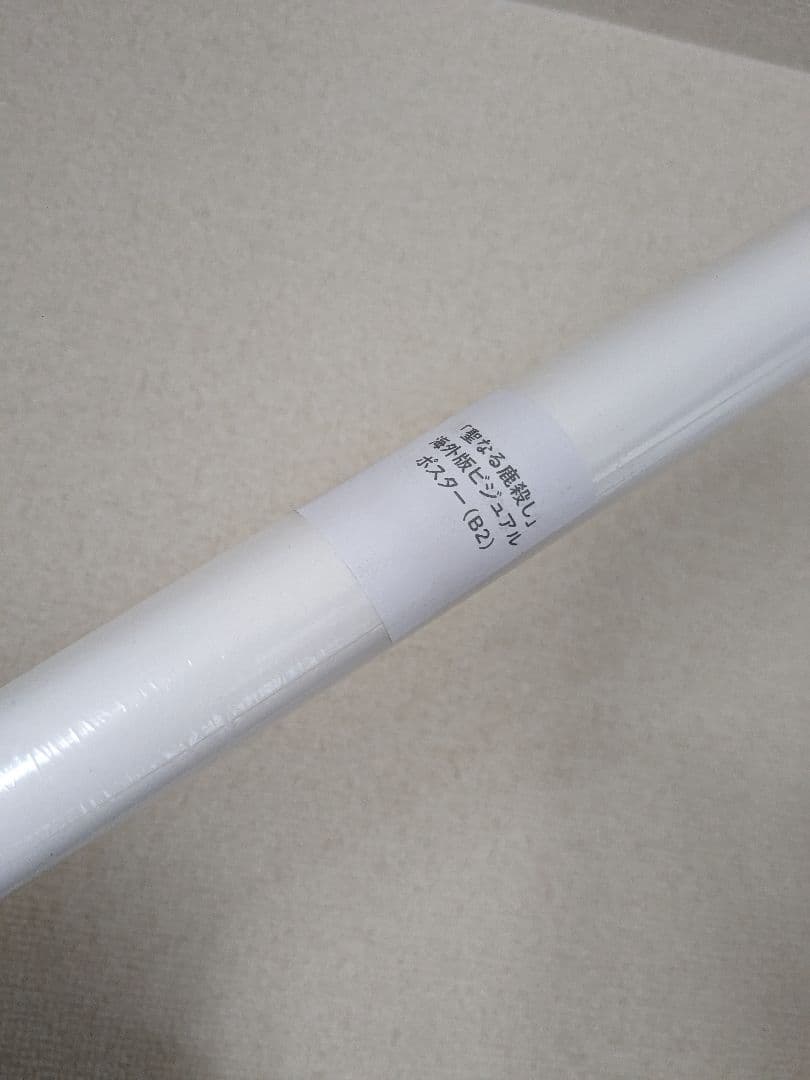 『聖なる鹿殺し キリングオブアセイクリッドディア』B2 ポスター ステッカー付