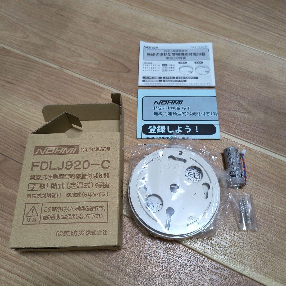 特定小規模施設用　FDLJ920-C熱式感知器　子機　民泊対応