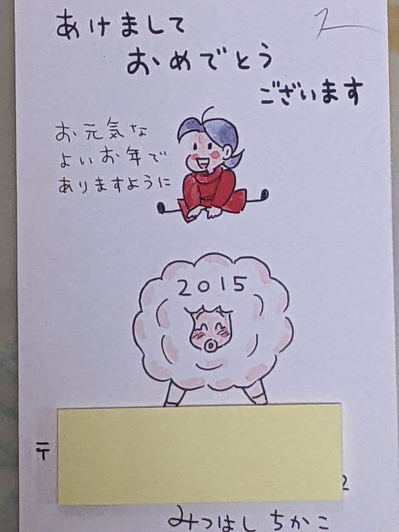 みつはしちかこ 直筆年賀状 2015年