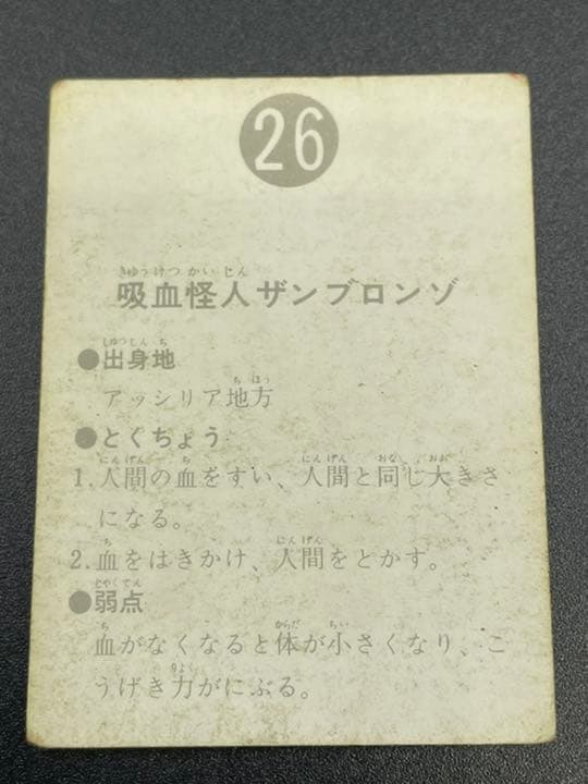 【表14局版】カルビー旧仮面ライダーカード No.26