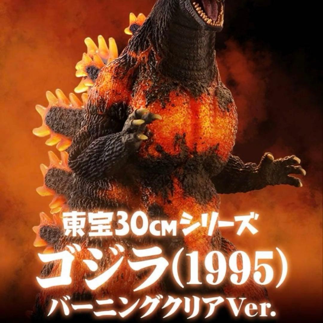 東宝30㎝シリーズ　ゴジラ(1995) バーニングクリアVer.