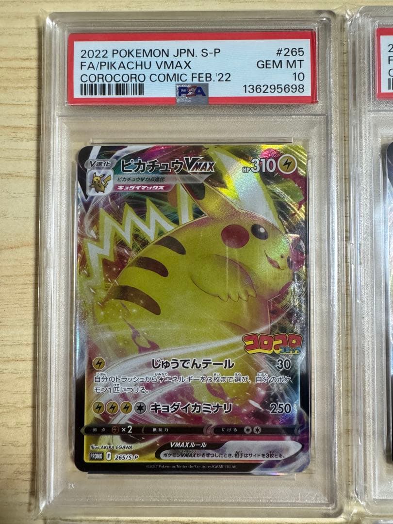 【PSA10】6連番　ピカチュウVMAX: プロモ P [S-P 265]