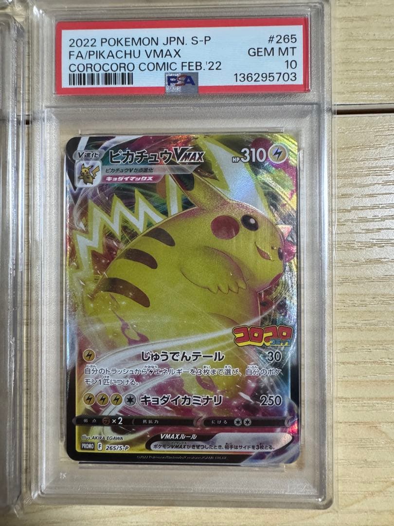 【PSA10】6連番　ピカチュウVMAX: プロモ P [S-P 265]