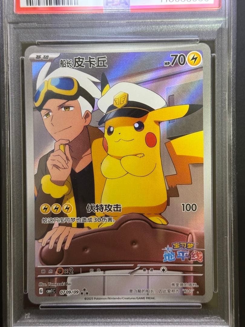 PSA9 キャプテンピカチュウ AR 中国語