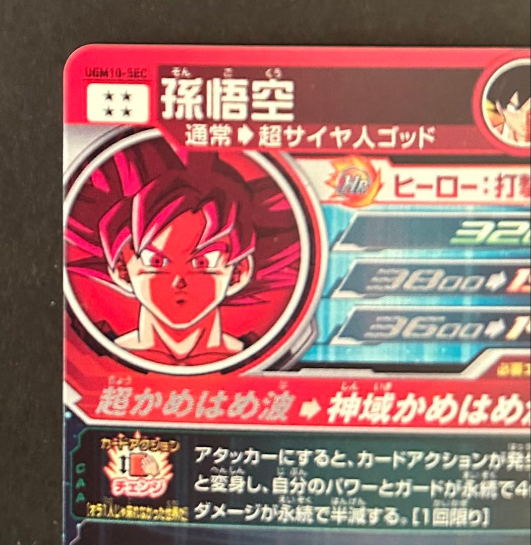【スーパードラゴンボールヒーローズ】孫悟空UGM10-SEC
