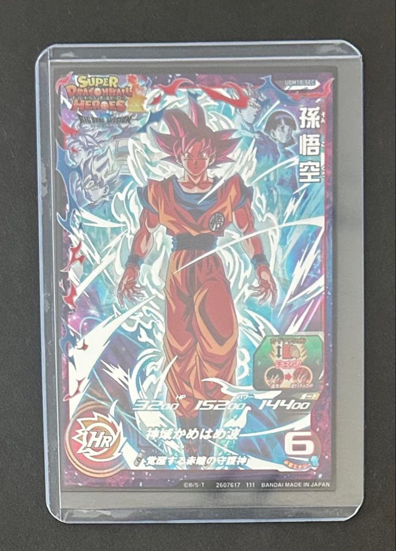 【スーパードラゴンボールヒーローズ】孫悟空UGM10-SEC