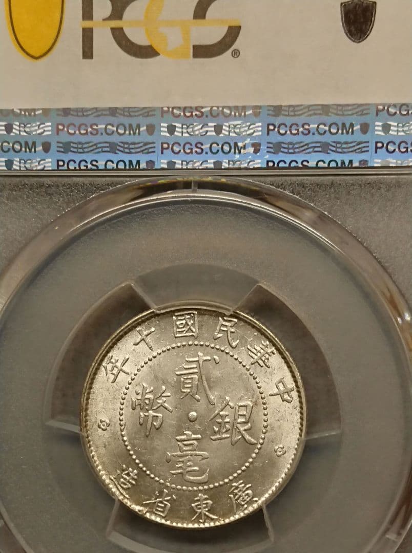 PCGS中華民国十年貳毫銀幣廣東省造20C
