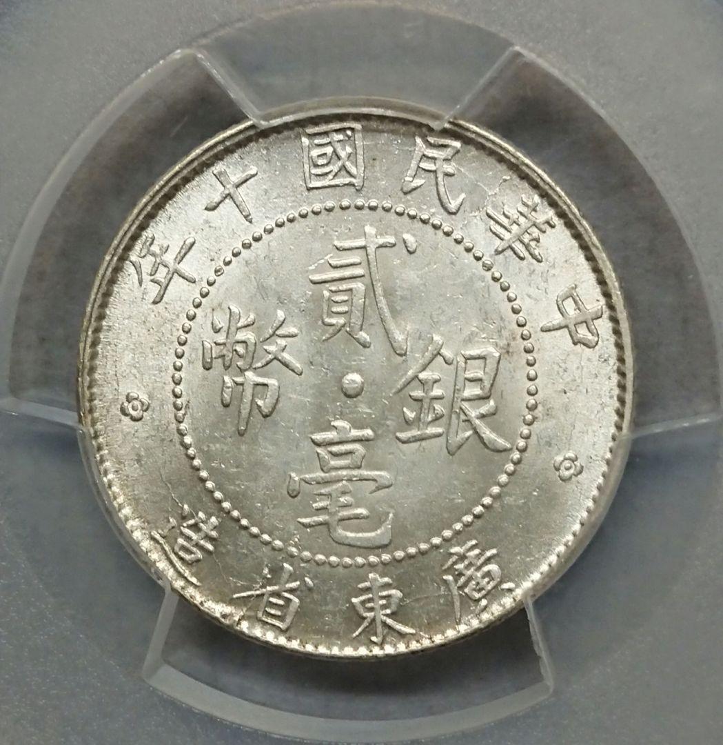 PCGS中華民国十年貳毫銀幣廣東省造20C