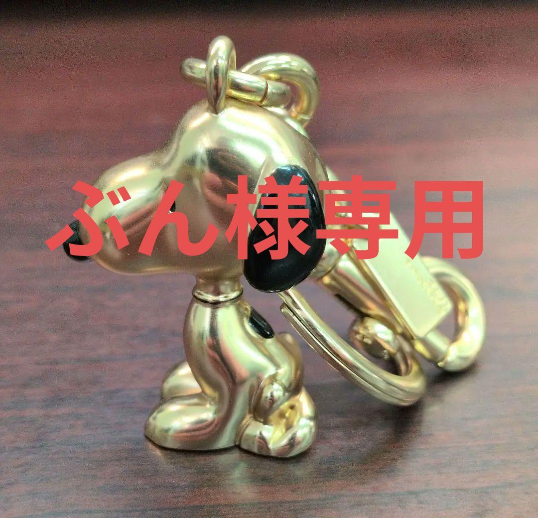 ぶん(訳あり)スヌーピー メタル バッグチャーム ゴールド