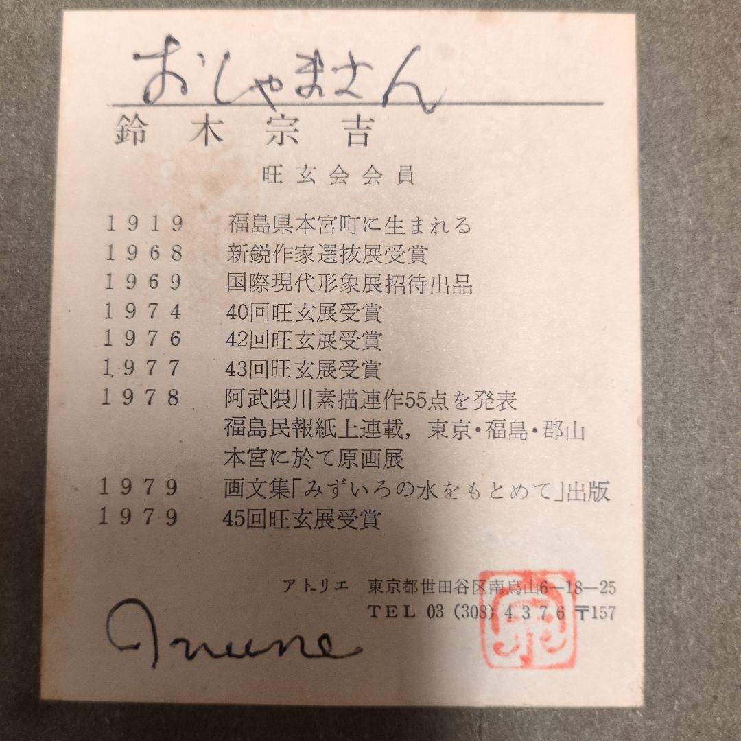 シロちゃん　福島県本宮　鈴木宗吉の人物画 「おしゃまさん」1980年制作