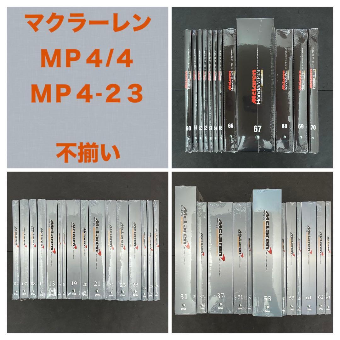デアゴスティーニ マクラーレン MP4/4 セナ MP4-23 ハミルトン 週刊