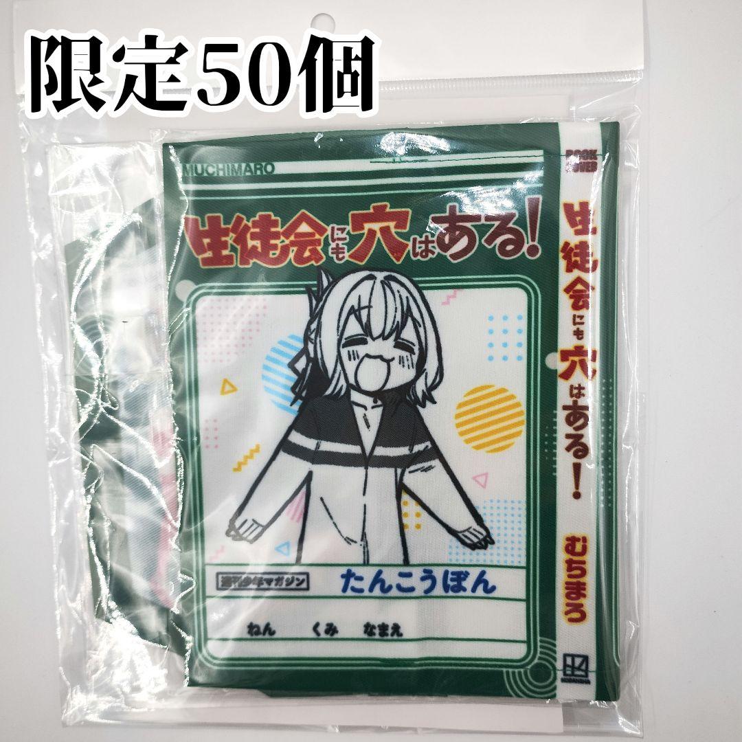激レア 生徒会にも穴はある！ 単行本特製着せ替えカバー 限定50個 当選通知書付