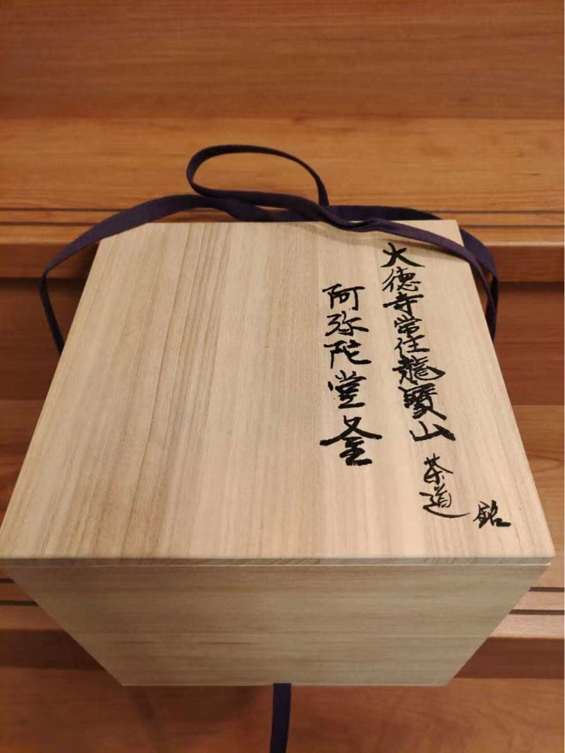大徳寺常住釜 阿弥陀堂釜　茶釜　釜環付　炉釜　風炉釜　茶器　茶道具　茶事