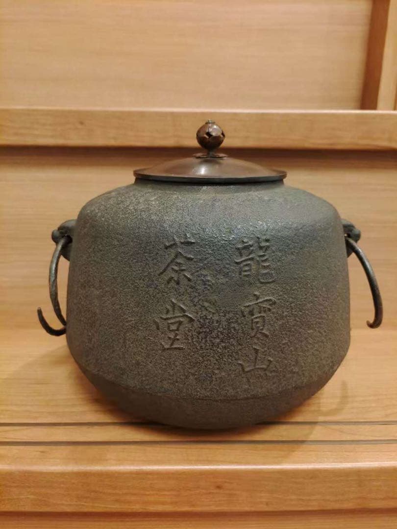 大徳寺常住釜 阿弥陀堂釜　茶釜　釜環付　炉釜　風炉釜　茶器　茶道具　茶事