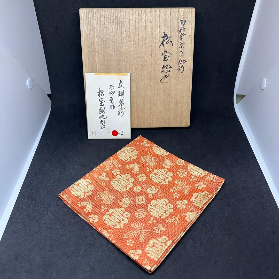 土田友湖　帛紗　『而妙斎宗匠御好 松宝紹巴』　ふくさ　茶道具　正絹　共箱