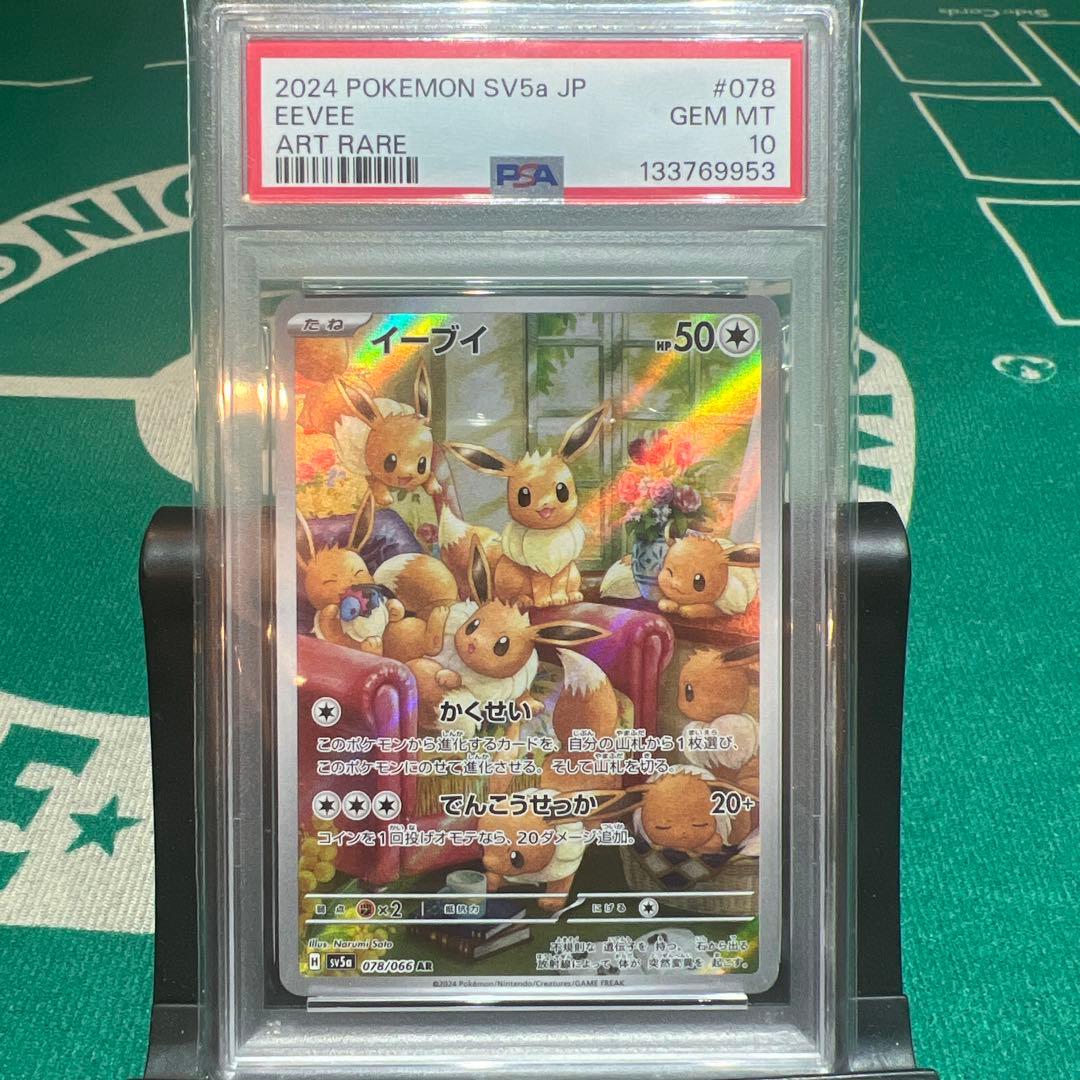 【PSA10】イーブイ AR SV5a クリムゾンヘイズ 078/066