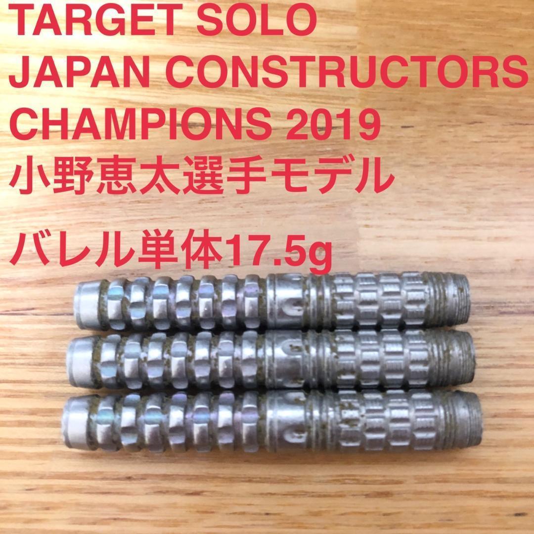 限定生産モデル 小野恵太 TARGET SOLO 17.5g 定価/22800円