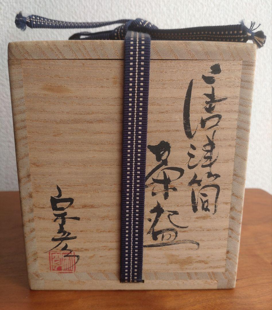 【唐津の巨匠】丸田宗彦　唐津筒茶盌　窯変　梅花皮　内田皿屋窯