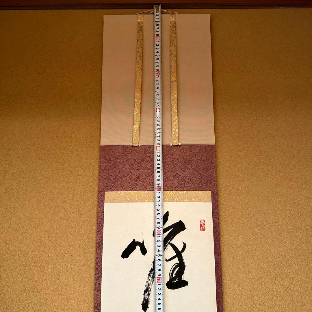 掛け軸『唯我独尊』