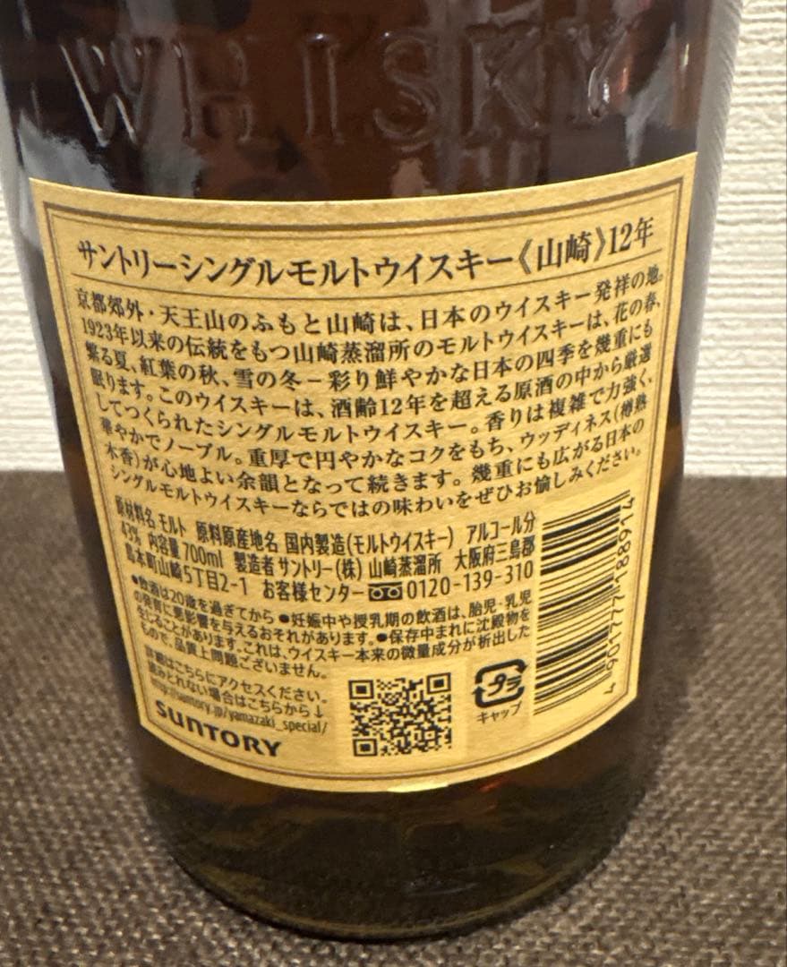 【山崎12年含む】ウィスキー４本まとめ売り