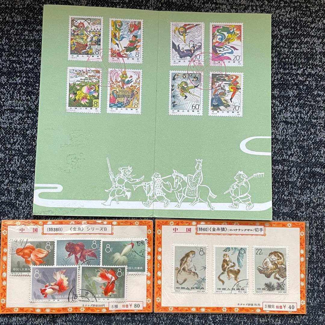 中国切手　色々まとめ売り ②