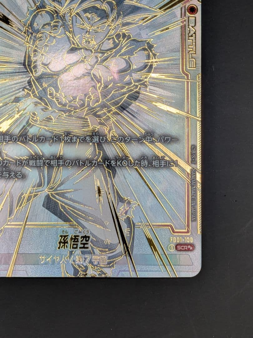 ドラゴンボールカード　フュージョンワールド　SCR☆☆
