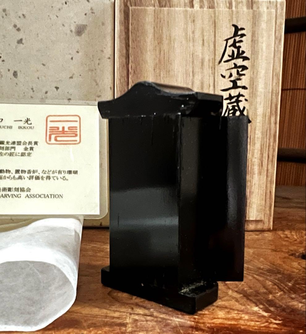 仏教美術 時代 珊瑚 虚空蔵菩薩像 仏像 川口一光 厨子 略歴 共箱