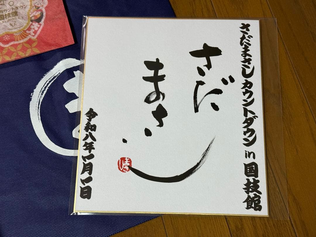 さだまさし カウントダウン 座布団 サイン