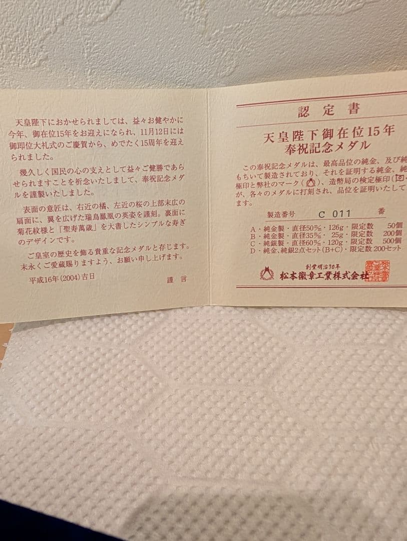 天皇陛下在位15年記念純銀メダル