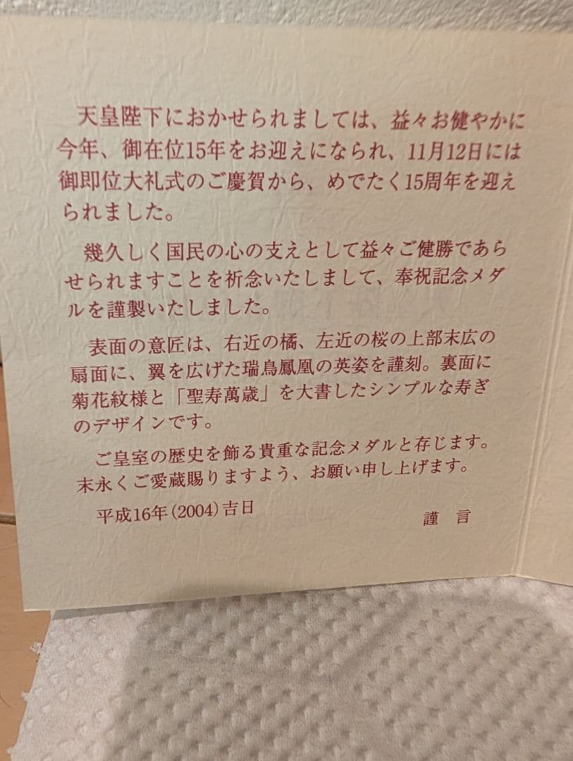 天皇陛下在位15年記念純銀メダル