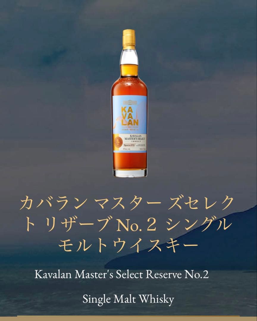 ト*ー様 カバラン マスターズセレクトリザーブ No.1&2