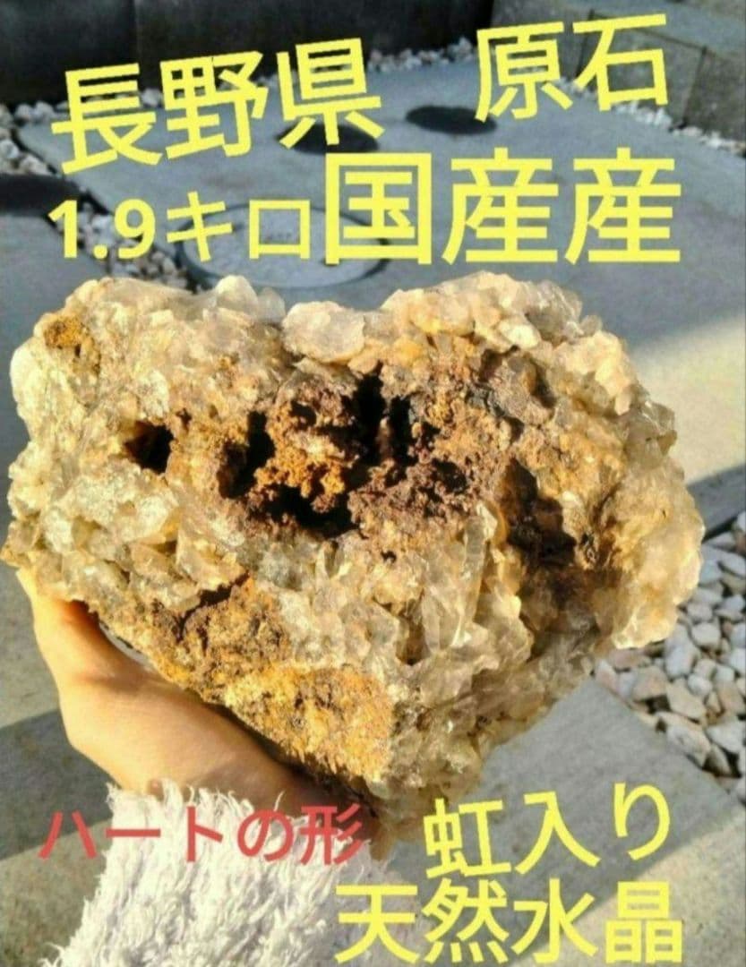 長野県　天然水晶　栗生水晶山産　水晶　原石　1.9キロ　大サイズ　早い者勝ち