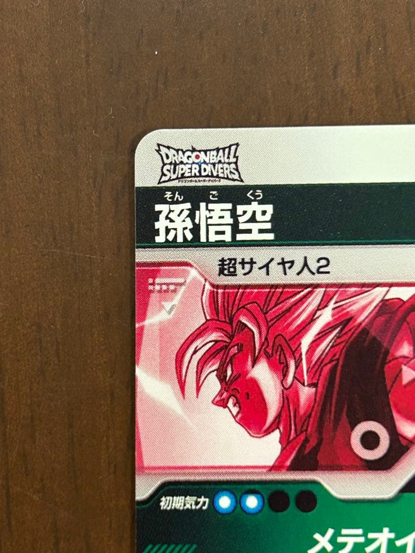 ドラゴンボールスーパーダイバーズ　6弾 孫悟空　パラレル