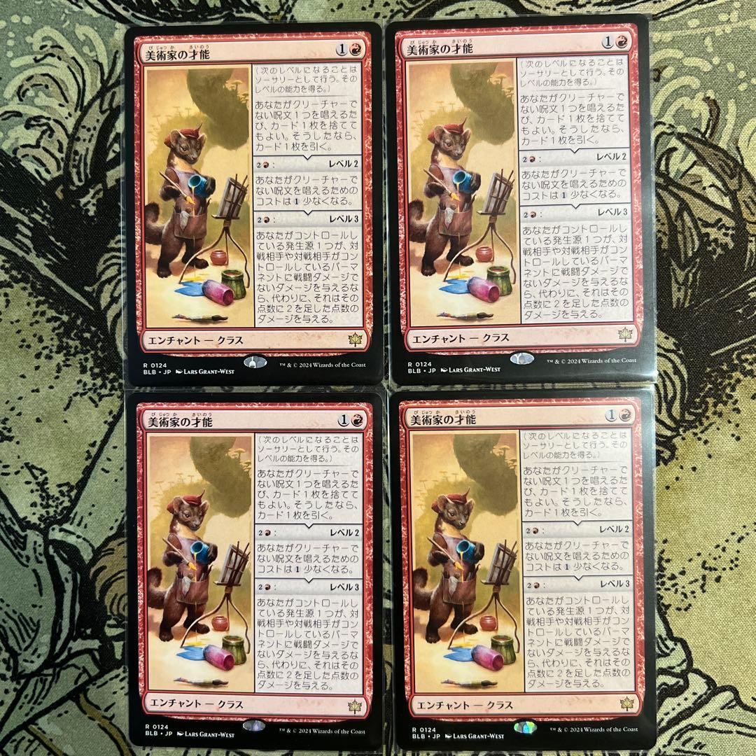 美術家の才能 エンチャント・クラス 4枚セット