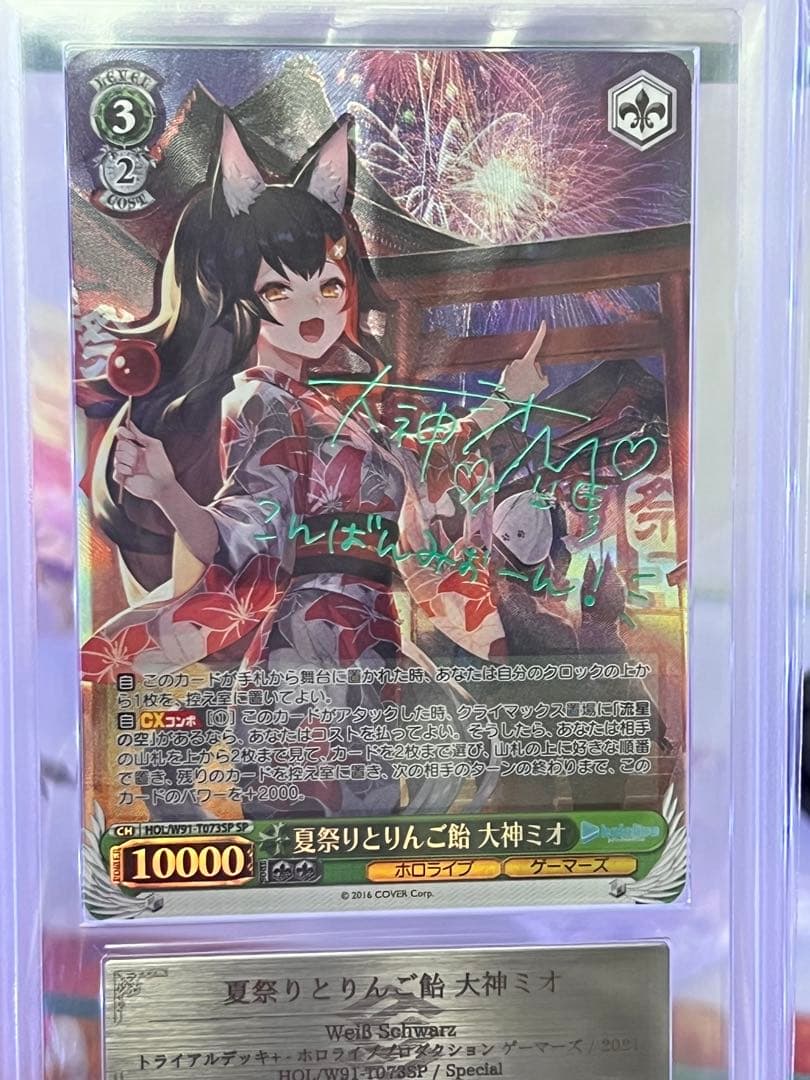 夏祭りとりんご飴 大神ミオ SP サイン　ARS鑑定　10+