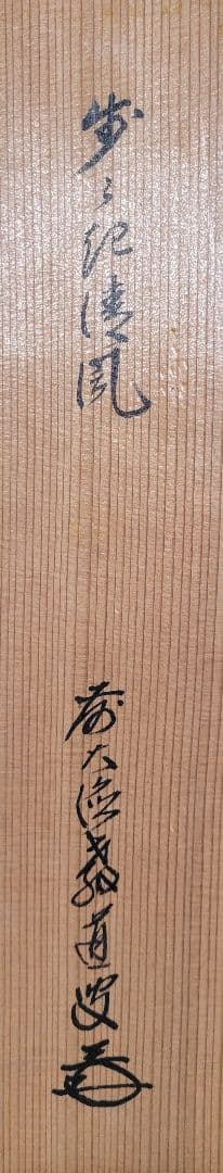 大徳寺　上坂教道　歩々起清風　共箱　茶道具　茶掛け　書画、骨董品、美術品