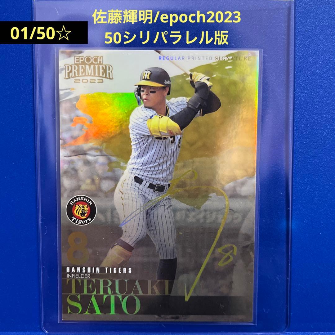 01/50！　佐藤輝明　エポック　epoch2023 プレミア　金箔　パラレル