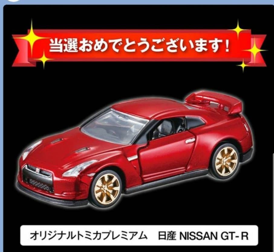 トミカプレミアム　10周年キャンペーン　日産　GT-R　GTR　LINEで応募