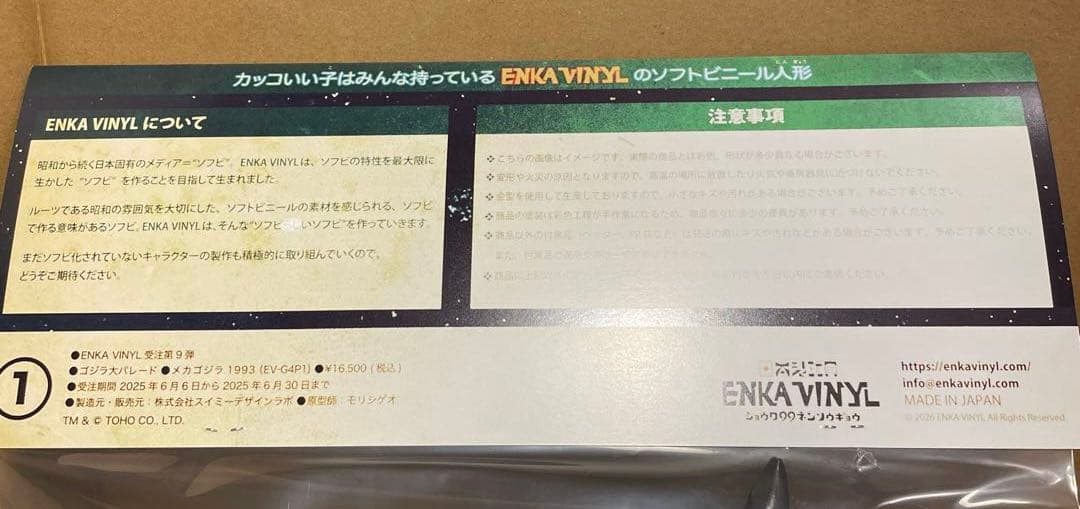 【新品未使用品】ENKA VINYL メカゴジラ 1993