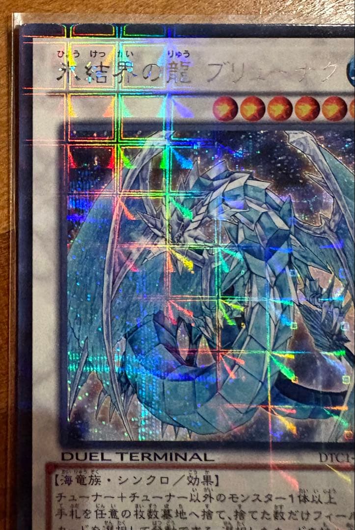 遊戯王　氷結界の龍ブリューナクDTCシク