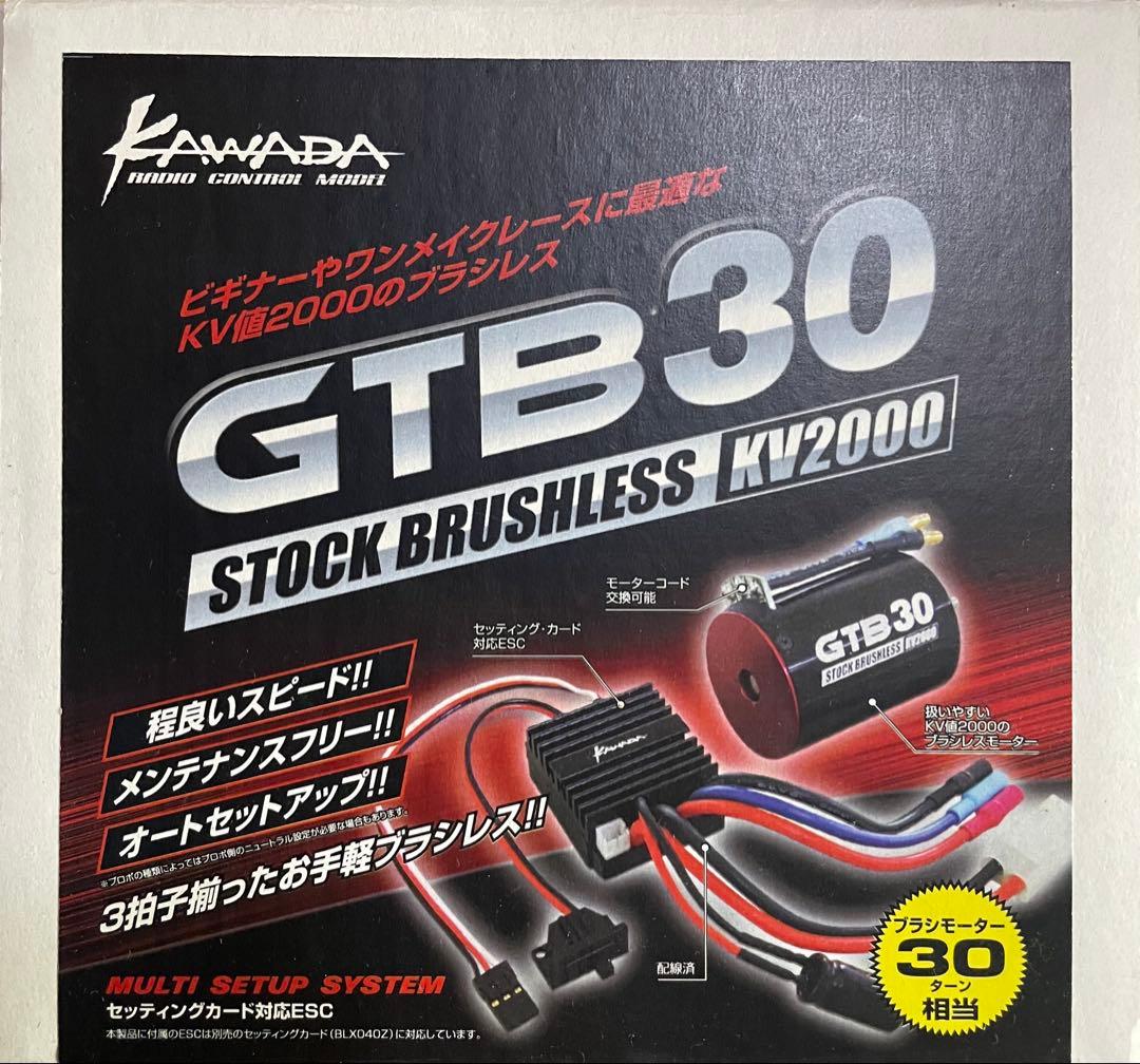 KAWADA GTB30 ブラシレスESC&モーター KV2000 未使用品