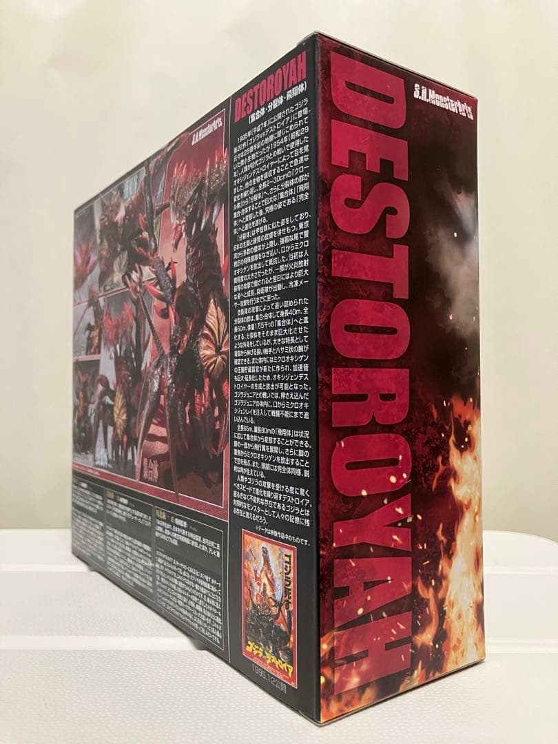 未開封・S.H.モンスターアーツ デストロイアエボリューションセット（1995）