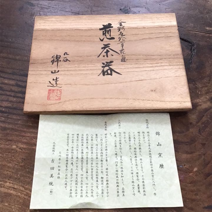 吉田美統　錦山　人間国宝　本金色絵草花文煎茶器揃え　茶具