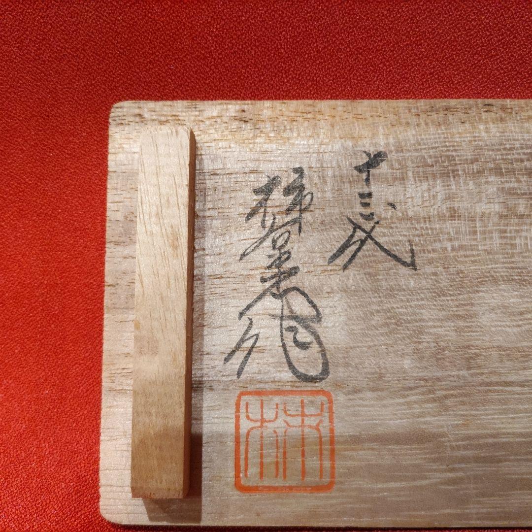 13代柿右衛門 13代中里太郎右衛門 12代今右衛門 三右衛門 ぐい呑3点 共箱