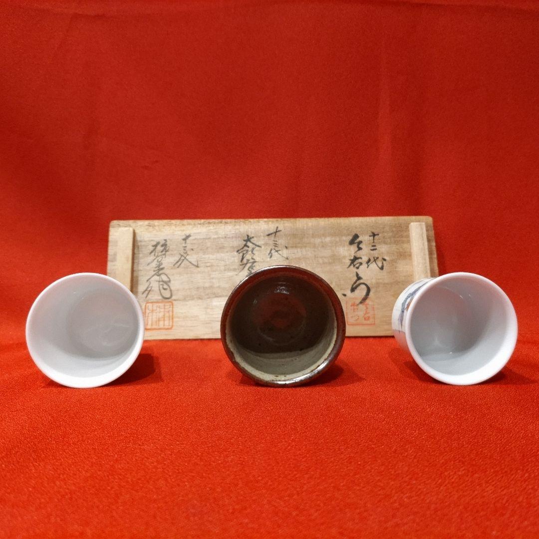 13代柿右衛門 13代中里太郎右衛門 12代今右衛門 三右衛門 ぐい呑3点 共箱