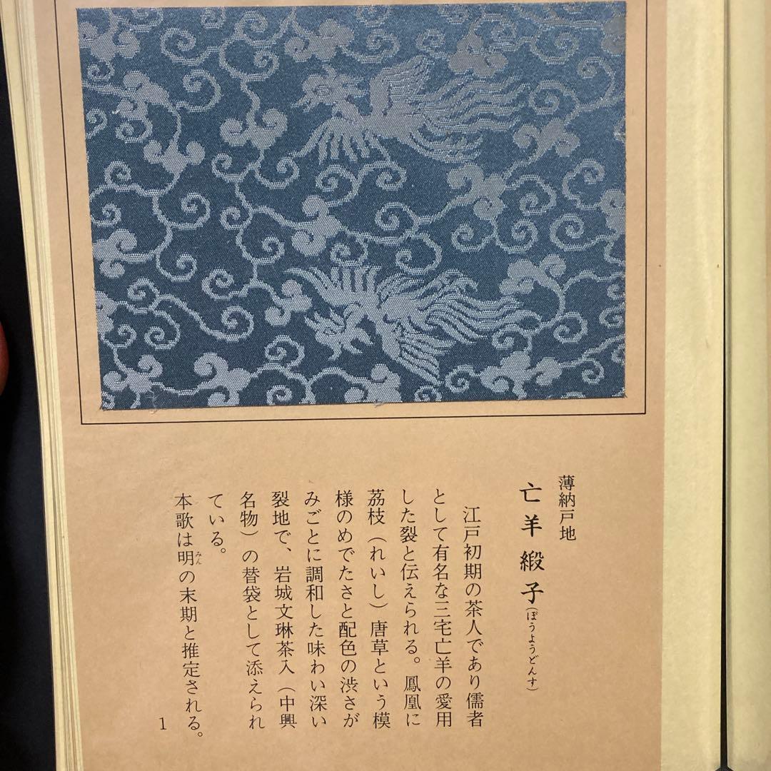 【新品表千家110種類の名物裂】(3冊の ファイルに収納) 『裂地鑑』