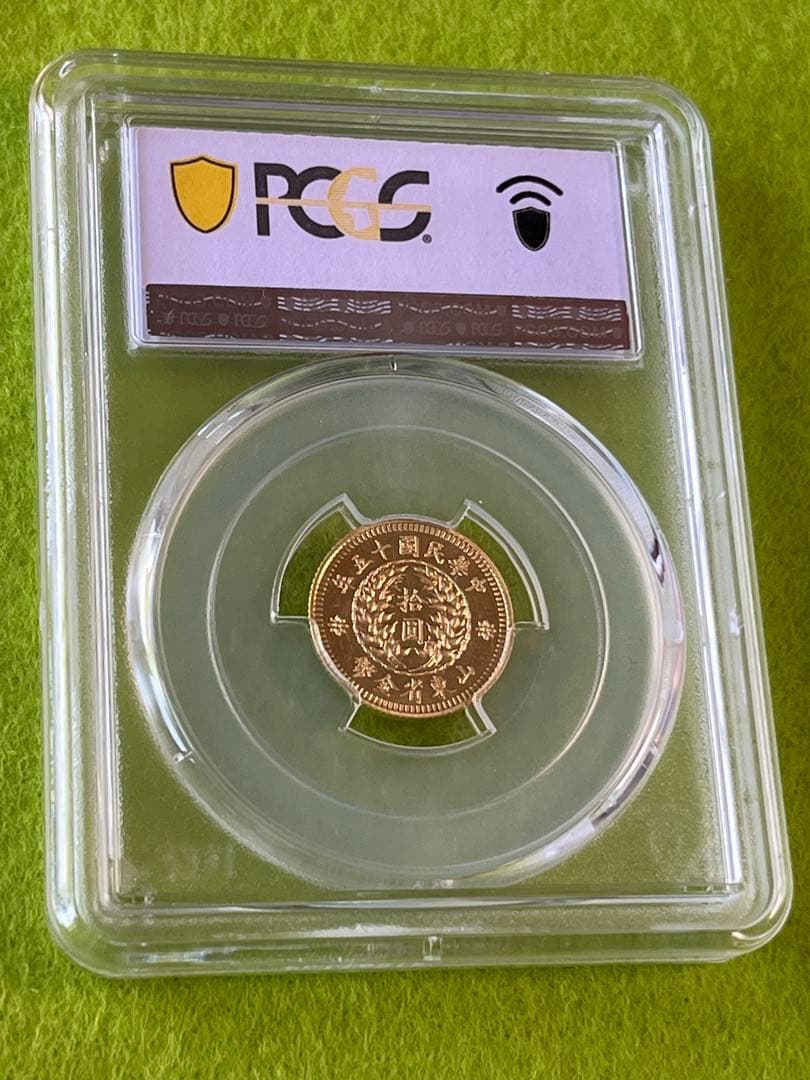 PCGS鑑定済　中国古銭　山東省金幣　拾圓　中華民国15年