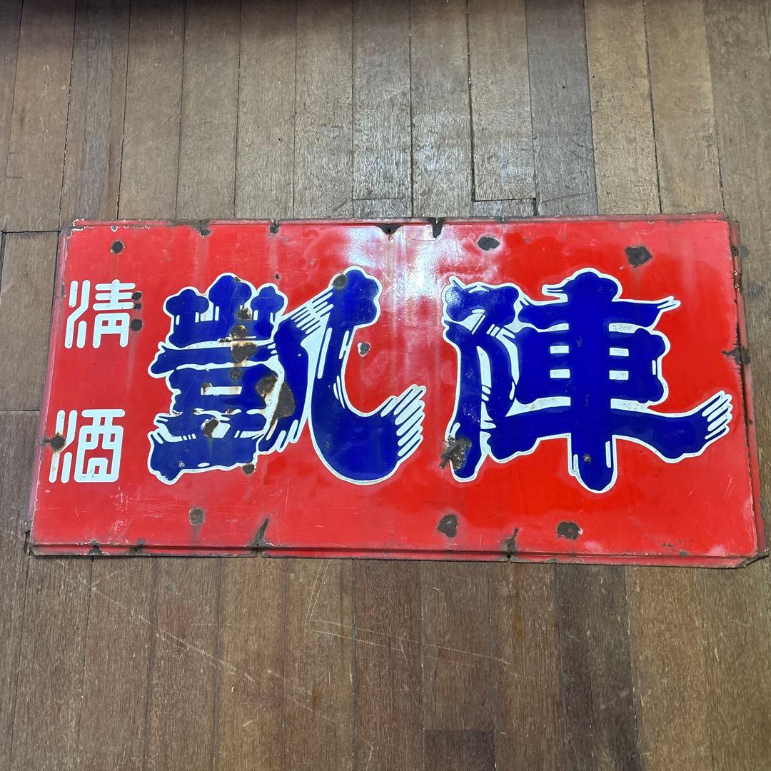 昭和レトロ　レトロ看板　ホーロー看板　清酒　凱陣　丸尾本店　地酒看板